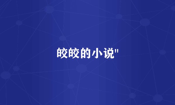 皎皎的小说