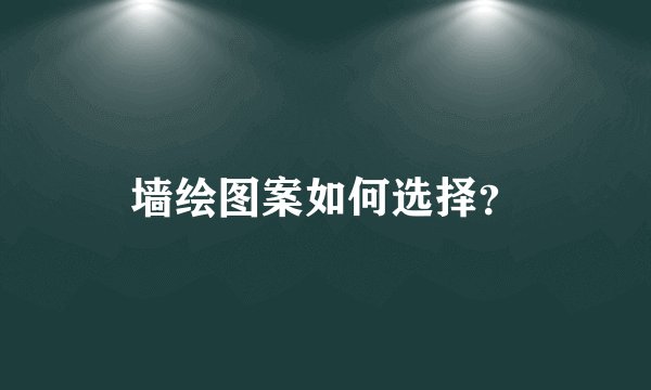 墙绘图案如何选择？