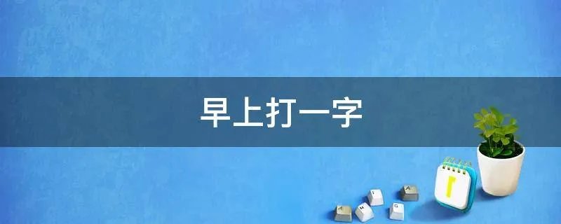 早上打一字
