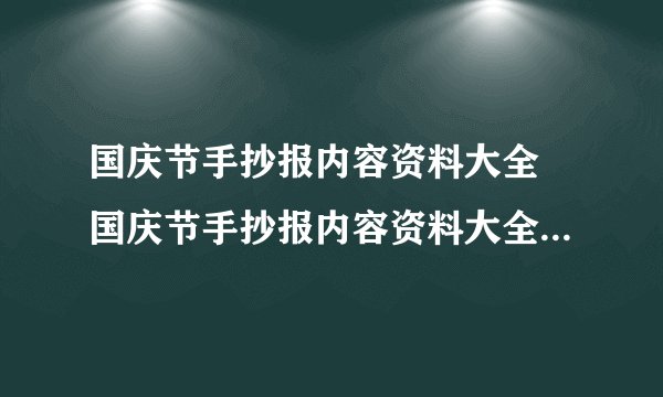 国庆节手抄报内容资料大全 国庆节手抄报内容资料大全图片简单又漂亮