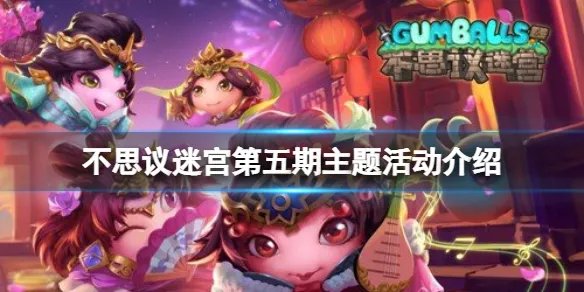 《不思议迷宫》第五期主题活动介绍 第五期挑战迷宫探险执照