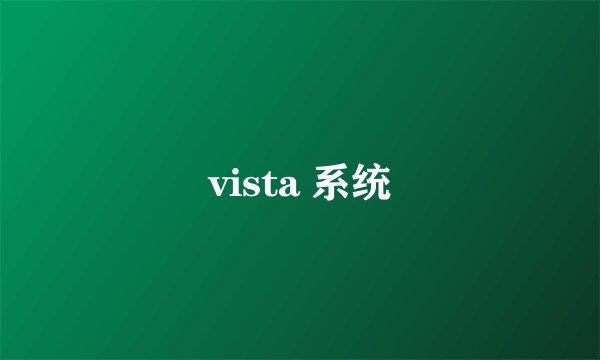 vista 系统