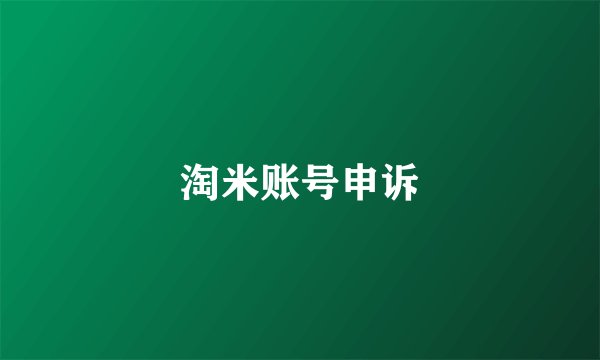 淘米账号申诉