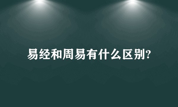 易经和周易有什么区别?