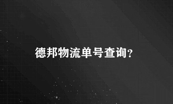 德邦物流单号查询？