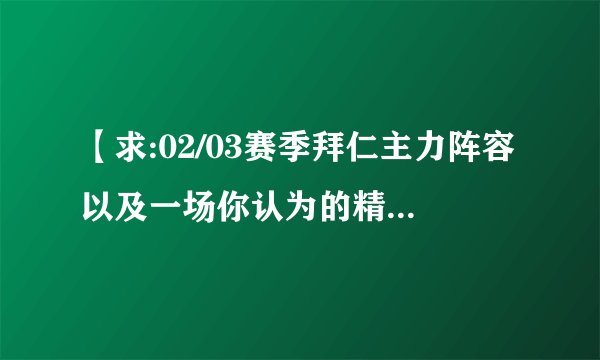 【求:02/03赛季拜仁主力阵容以及一场你认为的精彩比赛的解说词】