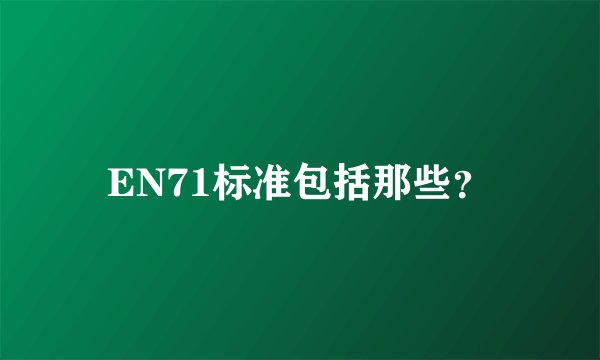 EN71标准包括那些？