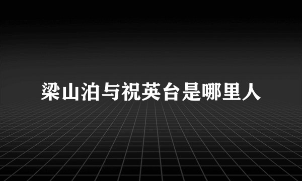 梁山泊与祝英台是哪里人