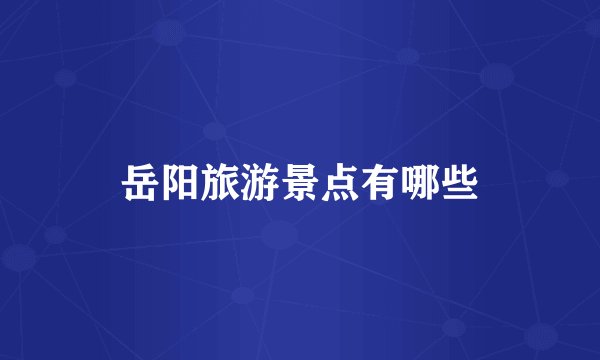 岳阳旅游景点有哪些