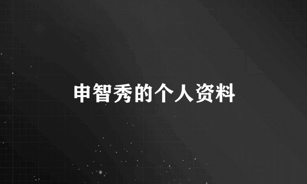 申智秀的个人资料