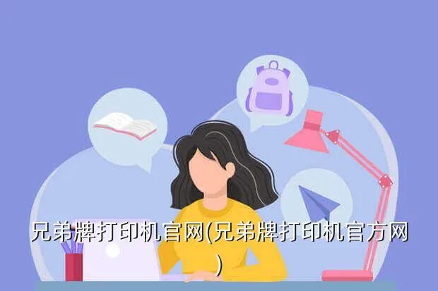 兄弟牌打印机官网(兄弟牌打印机官方网)