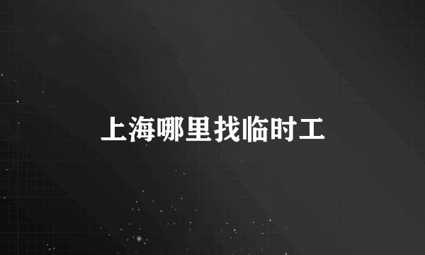 上海哪里找临时工