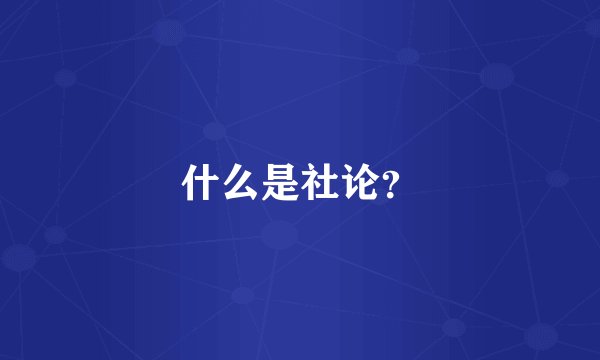 什么是社论？