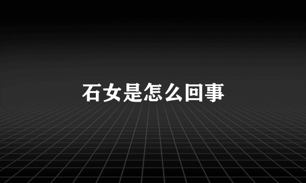 石女是怎么回事