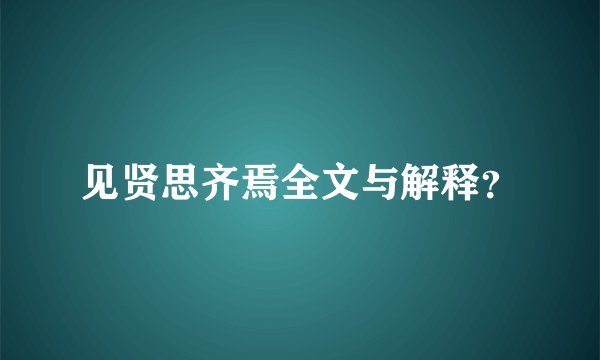 见贤思齐焉全文与解释？