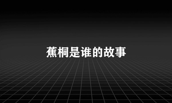 蕉桐是谁的故事