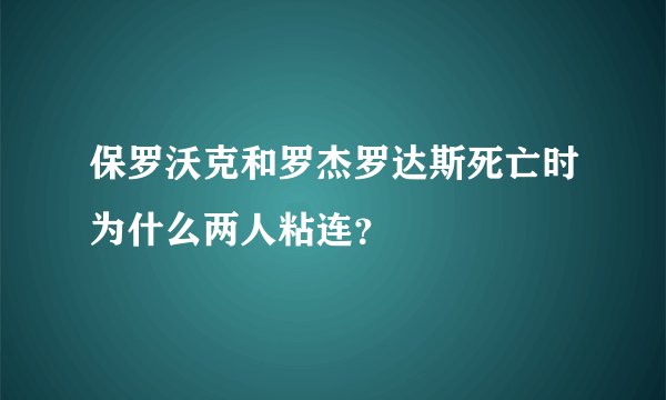 保罗沃克和罗杰罗达斯死亡时为什么两人粘连？