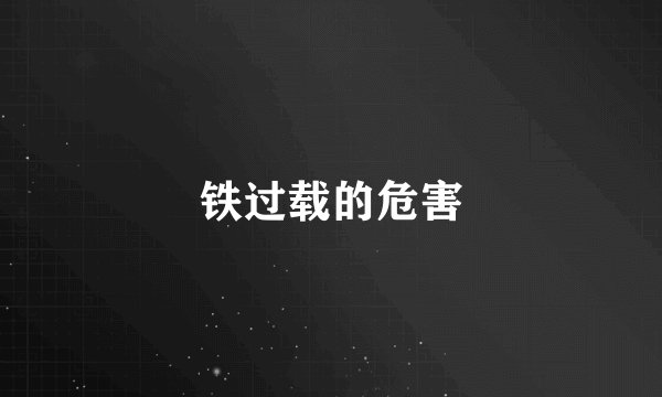 铁过载的危害