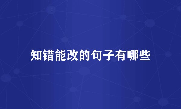 知错能改的句子有哪些