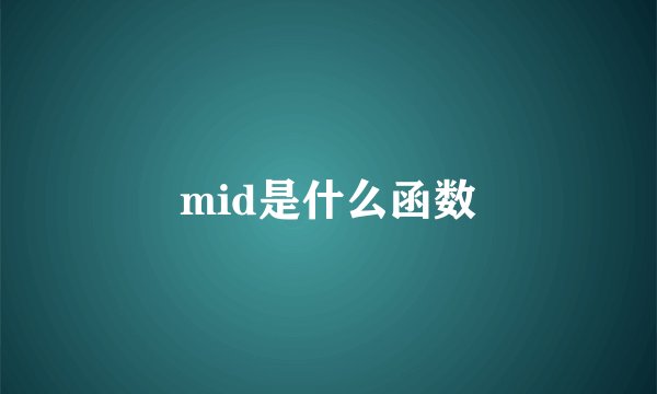 mid是什么函数