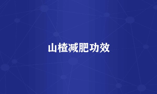 山楂减肥功效