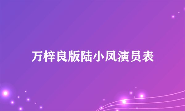 万梓良版陆小凤演员表