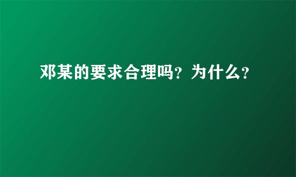 邓某的要求合理吗？为什么？