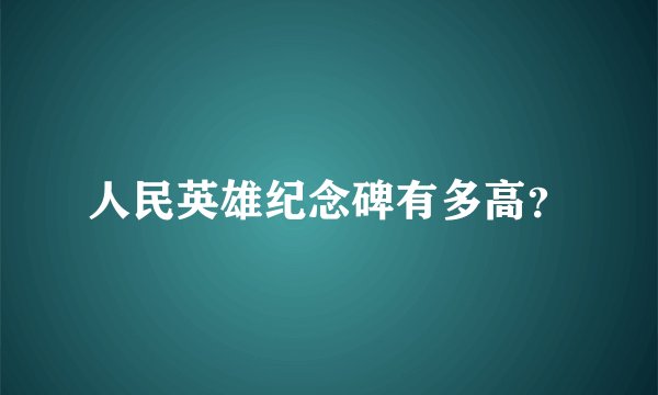 人民英雄纪念碑有多高?