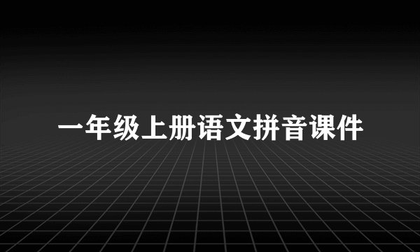 一年级上册语文拼音课件