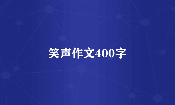 笑声作文400字