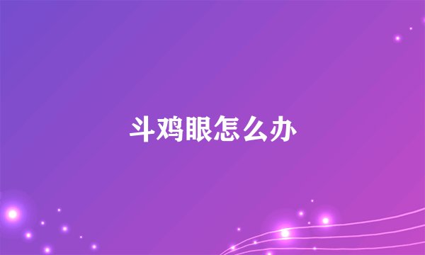 斗鸡眼怎么办