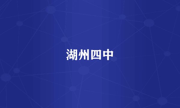 湖州四中