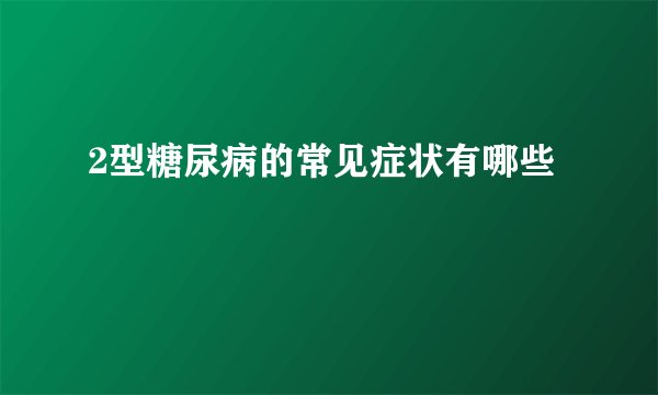 2型糖尿病的常见症状有哪些