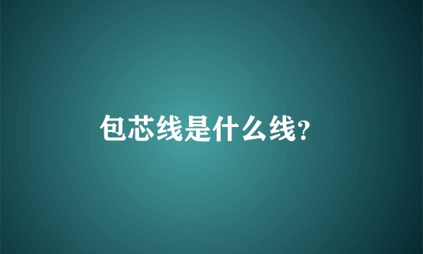 包芯线是什么线？