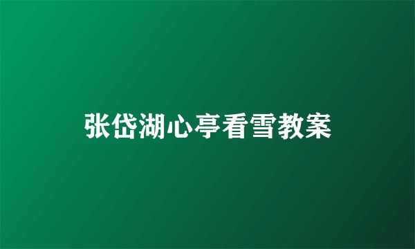 张岱湖心亭看雪教案