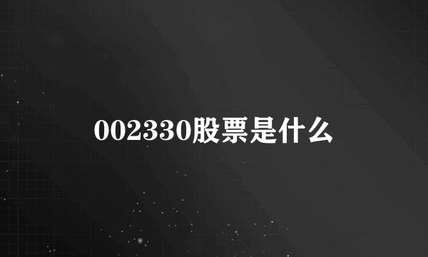 002330股票是什么