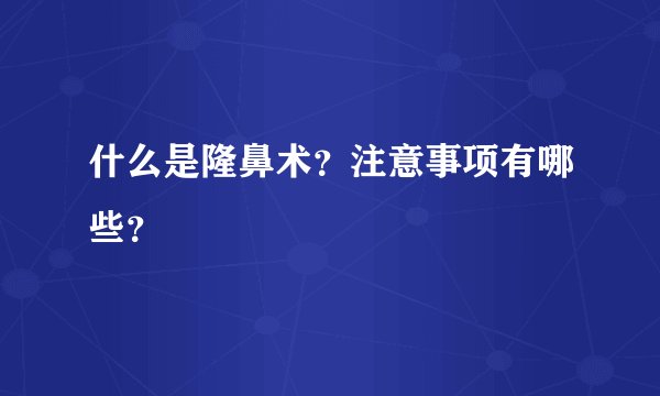 什么是隆鼻术？注意事项有哪些？