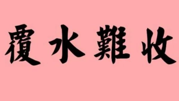 覆水难收是什么意思?