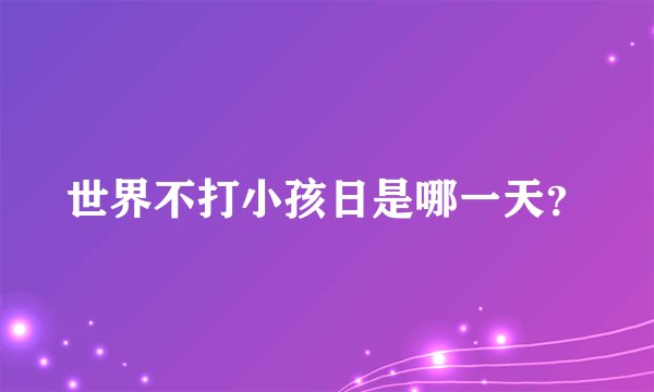 世界不打小孩日是哪一天？
