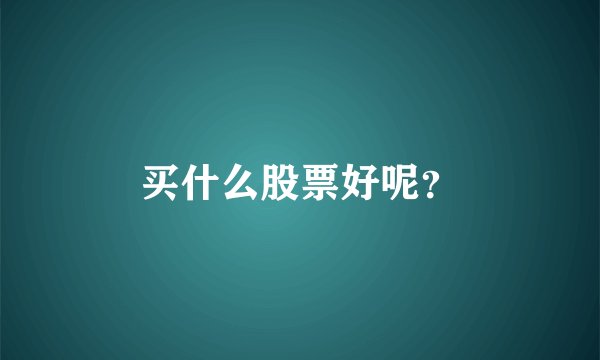 买什么股票好呢？