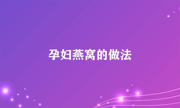 孕妇燕窝的做法