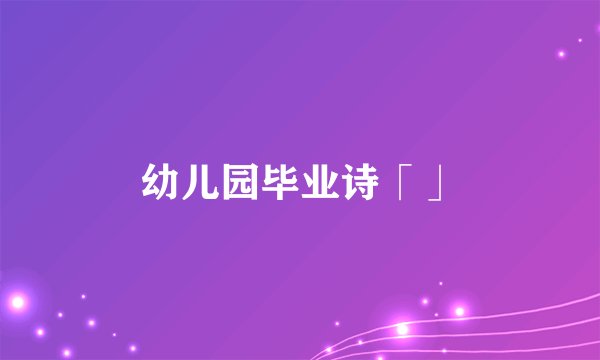 幼儿园毕业诗「」