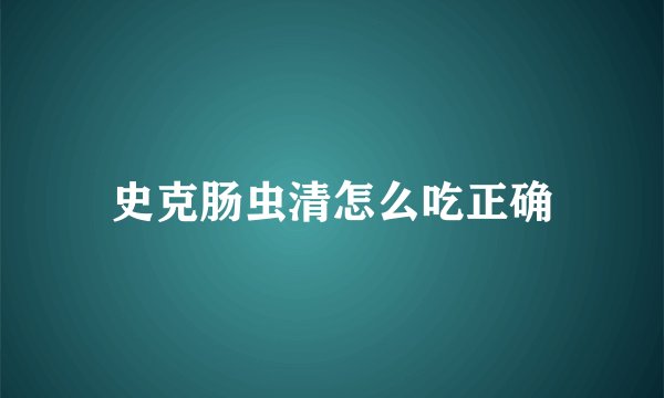 史克肠虫清怎么吃正确