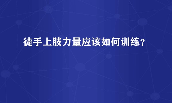 徒手上肢力量应该如何训练？