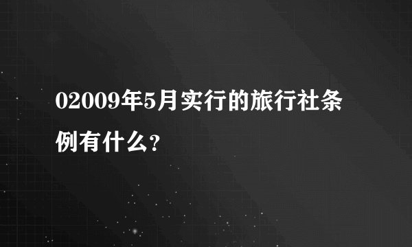 02009年5月实行的旅行社条例有什么？