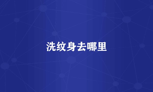 洗纹身去哪里
