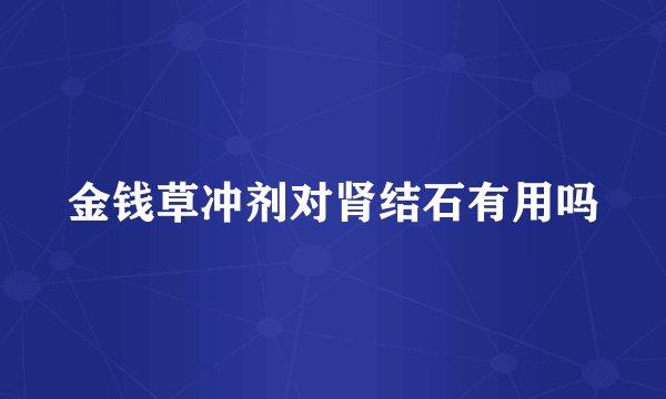 金钱草冲剂对肾结石有用吗