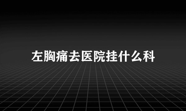 左胸痛去医院挂什么科