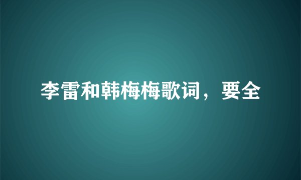 李雷和韩梅梅歌词，要全