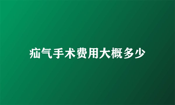 疝气手术费用大概多少